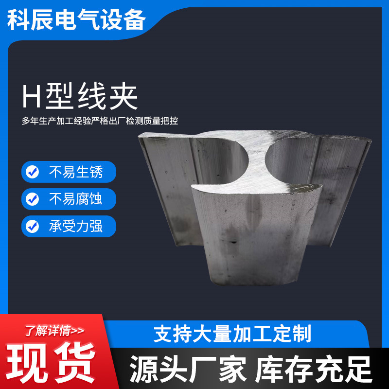 铝合金H型线夹 液压铝并沟分支电缆铝压接线夹 力矩通用H型线夹