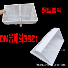 米机塑料斗 白色米斗 带导料槽 DM3321大米机畚斗 加厚 碾米机用