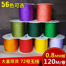 72号玉绳台湾玉线diy手工编织绳0.8mm中国结绳流苏线项链绳49E18