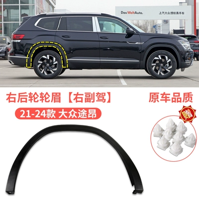 rear wheel eyebrows surround leaf — Wheel eyebrow - volkswagen-touang-21-24-tiguan-rear-wheel-eyebrow-right-passenger-car-original-car-quality