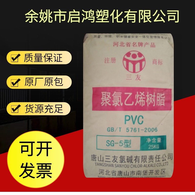 PVC SG5唐山三友 电石法 树脂粉 聚氯乙烯 粉末 5型粉 K67 注塑级