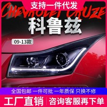 适用于09-13款科鲁兹大灯总成改装LED日行灯双光透镜氙气大灯总成