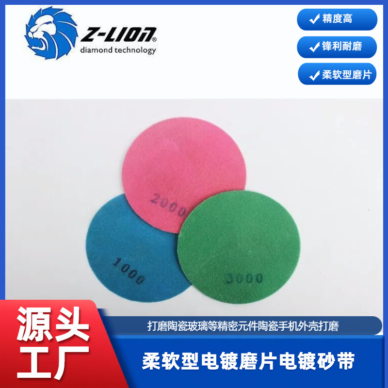 柔软型电镀磨片电镀砂带打磨陶瓷玻璃等精密元件陶瓷手机外壳打磨