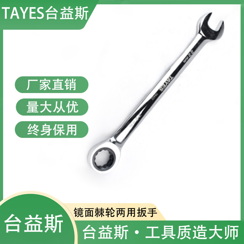 台益斯新款铬钒钢棘轮两用扳手镜面10mm快速高碳钢