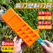 户外刀具通用配件保护套刀鞘 可悬挂防脱落柴加厚柴刀塑料刀鞘