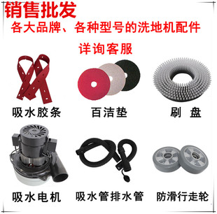 Motor washing machine accessories water absorption rubber strip brush plate scouring pad suction drain pipe universal wheel mopping machine accessories motor