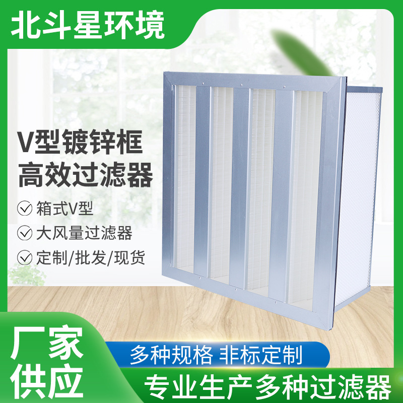 V型镀锌框高效过滤器无隔板无尘室中央空调空气废气袋式过滤器