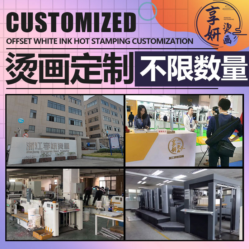 义乌市享妍烫画有限公司