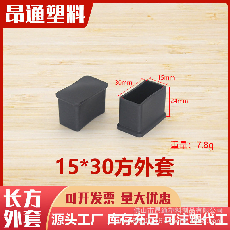 15*30长方形外套堵头不锈钢管外套塑料脚套家具脚塞盖帽