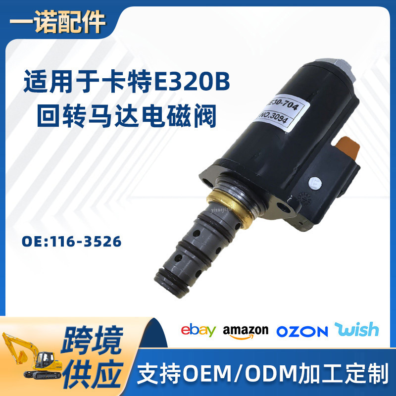 适用液压泵电磁阀适用于卡特E320B回转马达电磁阀116-3526挖掘机