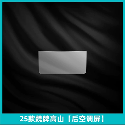 25 Models of Wei Brand Alpine 7 Interior Protection 8 Rear Air Conditioning Refrigerator Screen Film 9 Central Control Navigation Screen Tempered Film (Car interior film) - 25-models-of-wei-brand-alpine-rear-air-conditioning-screen