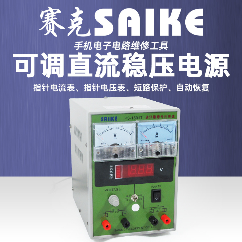 赛克1501T直流稳压电源15V1A手机维修电源电流电压指针表