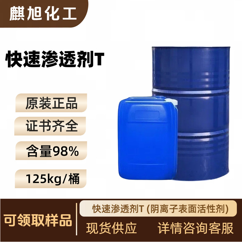 快速渗透剂T 国标(阴离子表面活性剂) 用于印染 耐强碱、润湿性好