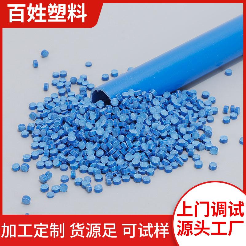 【源头厂家 】 硬质PVC塑料蓝色颗粒管材耐磨损良好成型性