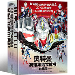 ウルトラマン3d英雄集結立体書児童読み物秘蔵版サイロウルトラマン書籍正規全集