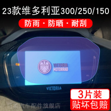 适用23款维多利亚300 摩托车250仪表150液晶显示屏保护贴膜非钢化