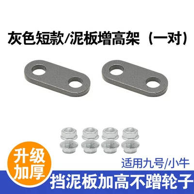 Suitable for Niu Ninebot Electric Scooter Water and Mud Guard Heightening Bracket Modification Accessories (Electric vehicle fender) - gray-rear-wheel-short-bracket-pair-screws