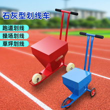 厂家批发划线车足球场学校体育田径运动场操场草地石灰白灰划线器