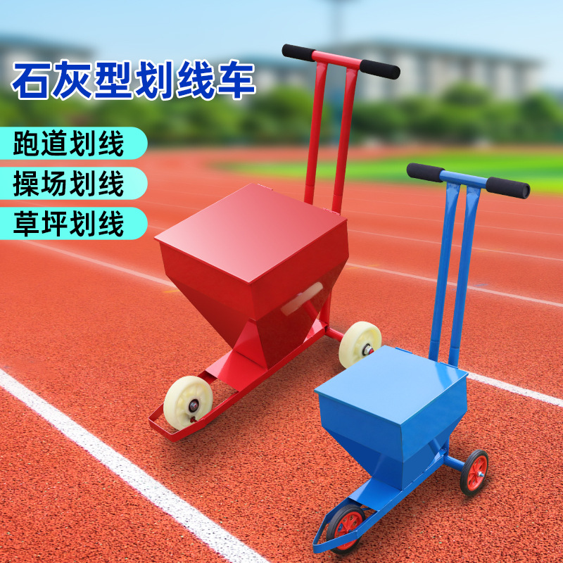 厂家批发划线车足球场学校体育田径运动场操场草地石灰白灰划线器