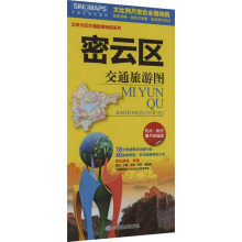 密云区交通旅游图 旅游地图 中国地图出版社