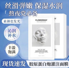 FLOWERWAY童颜胶原蛋白灌注面膜滋润保湿改善暗沉提亮贴片式面膜