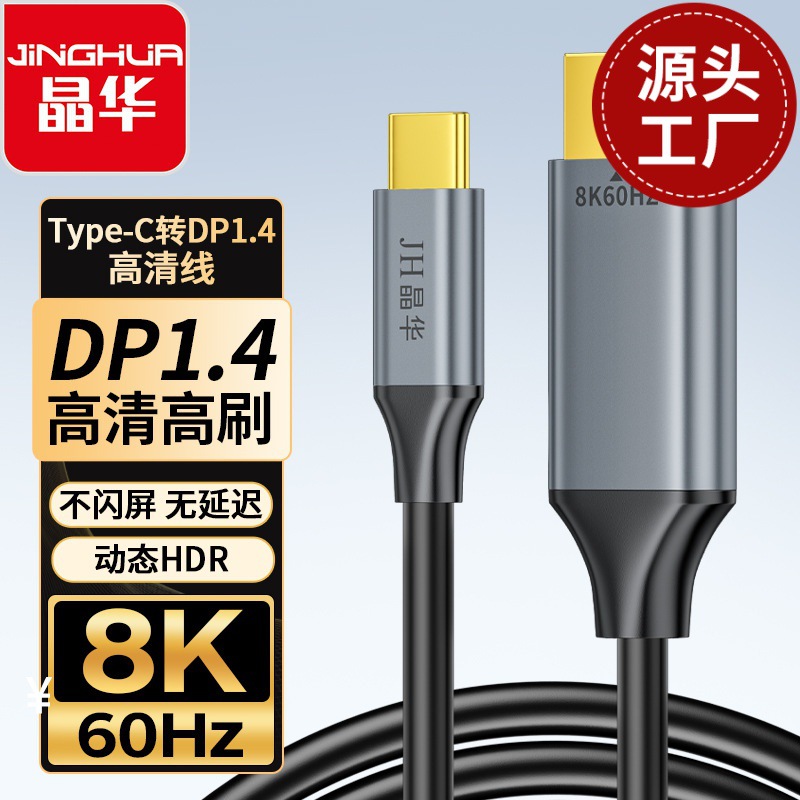 Jinghua typec to dp line 1.4 version line hd line TV line top box line brain electric competition 8K60hz connection line