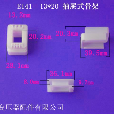 厂家供应EI41 13*20抽屉式变压器骨架电源线圈骨架尼龙外壳配件