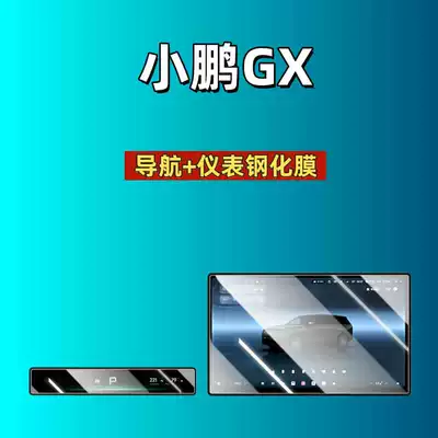 Shift Protection Film, Car interior film - suitable-for-26-models-of-xpeng-gx-navigation-instrument-high-definition-tempered-film