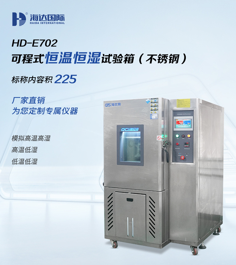 HD-E702-225-可程式恒温恒湿试验箱_01