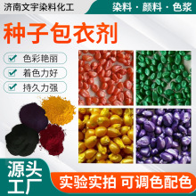 种子包衣染料色素小麦种衣剂红色包衣中量元素颗粒蓝色种子包衣剂