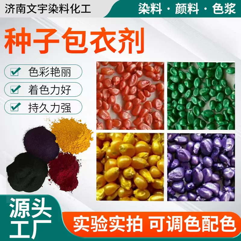 种子包衣染料色素小麦种衣剂红色包衣中量元素颗粒蓝色种子包衣剂