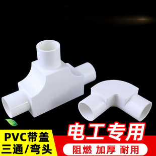 Pvc Wire Pipe Elbow 90 Degrees 16 20 25 Three-Way Electrician Threading Pipe Accessories with Cover Elbow Flame Retardant