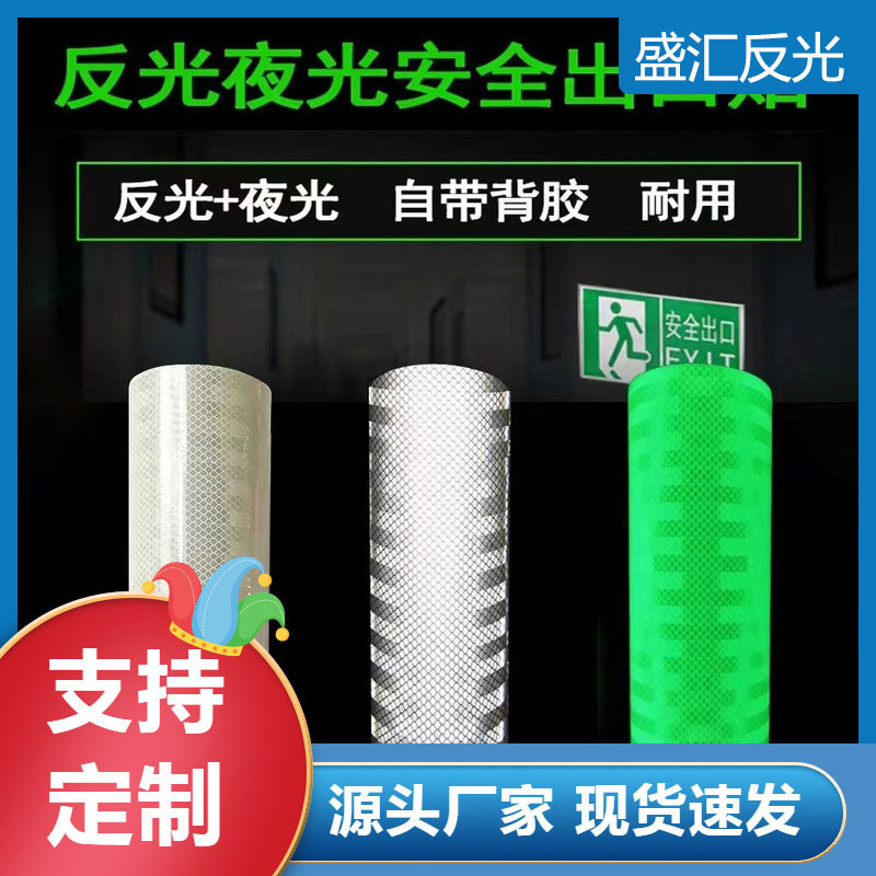 厂家直销夜光反光膜可反光可蓄光 PVC材质地下车库楼梯间反光指示