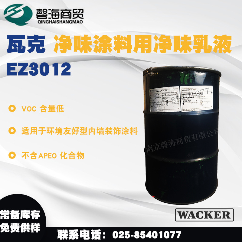 瓦克净味乳液EZ3012 净味涂料用净味乳液 德国瓦克VAE乳液