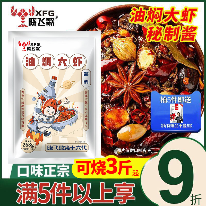 晓飞歌潜江油焖大虾调料268g蒜蓉小龙虾调味料商用酱料十三香麻辣