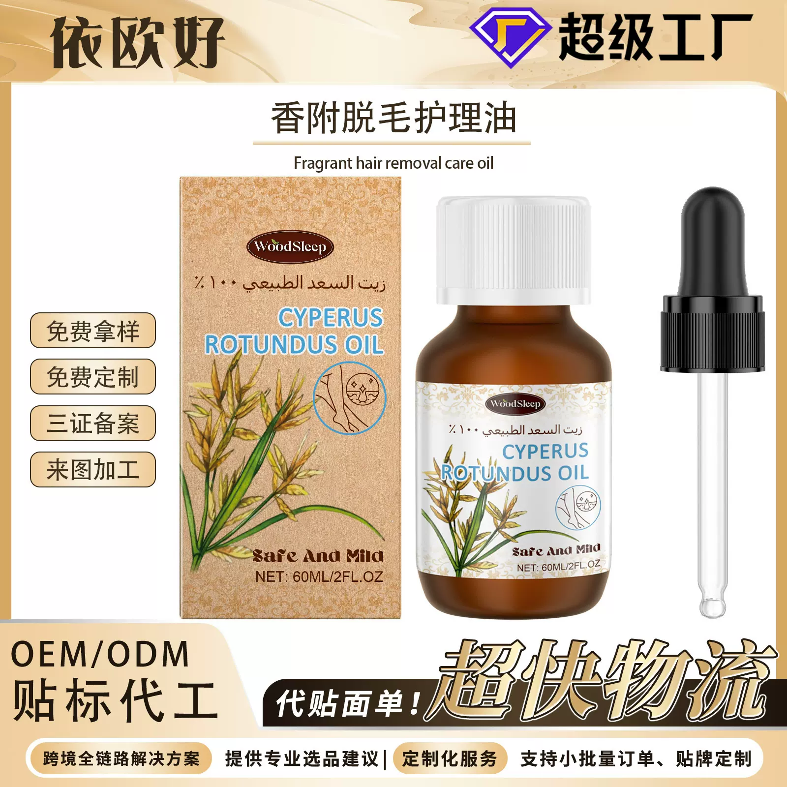 WOODSLEEP 香附脱毛护理油身体保湿滋养全身温和脱毛皮肤洁净精油