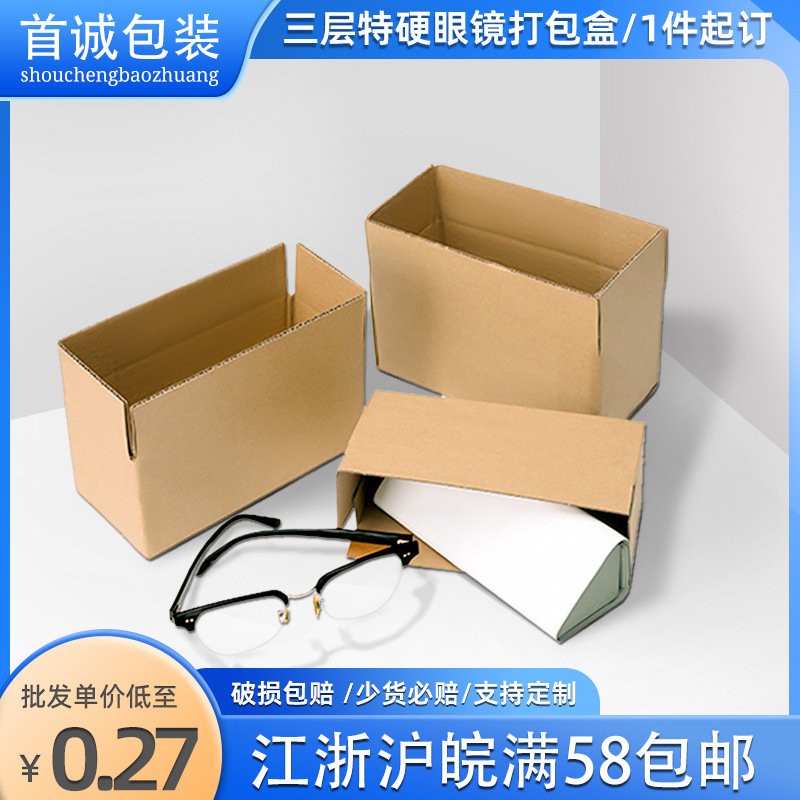 半高纸箱现货三层眼镜快递打包盒太阳展示盒瓦楞纸包装箱长方形