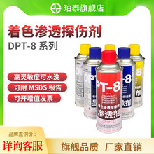 新美达DPT-8渗透剂着色渗透探伤剂渗透剂高灵敏度
