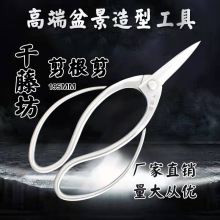 千藤坊不锈钢剪根剪高端盆景造型制作专业工具厂家直销量大从优