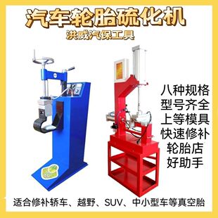 Automobile tire fire repair machine vulcanizing machine tire repair machine large hole repair hot repair tire repair fire repair