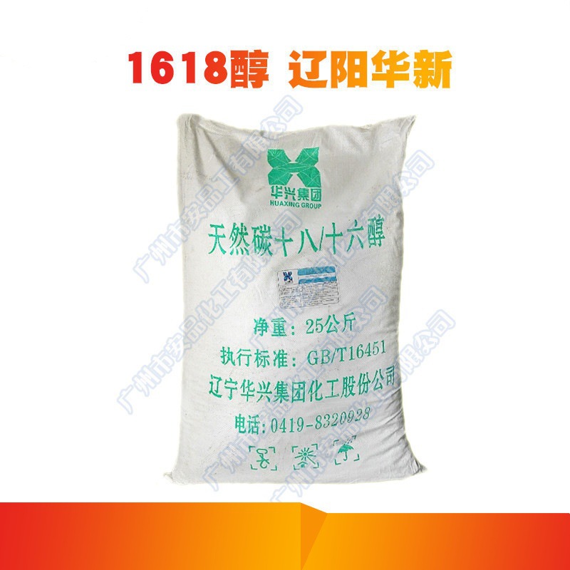 供应现货辽阳华兴1816醇 1618醇 1816脂肪醇 灯塔北方化工