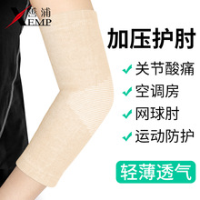 关节男女保暖袖套护套运动护具护肘护手肘护臂网球肘保护套胳膊肘