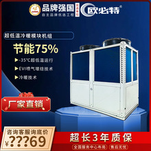 欧必特商用空气能热泵超低温冷暖模块机空气源热泵采暖地暖北方