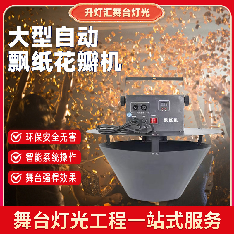 大型婚礼自动喷纸机舞台飘彩带设备酒吧气氛婚庆花瓣道具撒花机