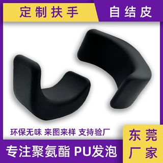 工厂定制PU发泡自结皮护腕扶手耐用聚氨酯异形扶手来图来样定制