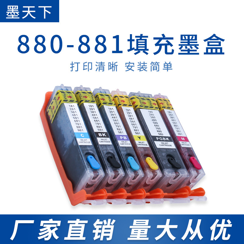 适用佳能TS8380 8280 9180 6380 6180 9580 TR8580打印机880墨盒