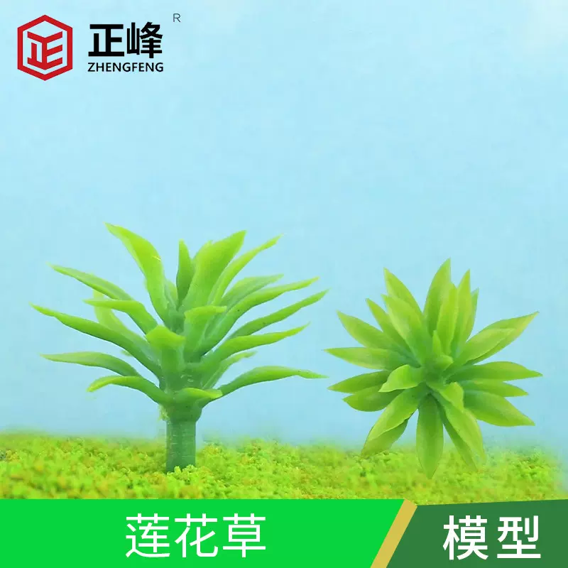 DIY手工沙盘建筑模型材料 仿真植物莲花草配景模型微景观树脂摆件