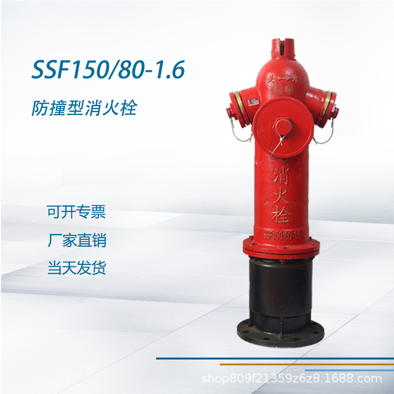 防撞消火栓SSF150/80-1.6地上消防栓室外快速耐寒高压