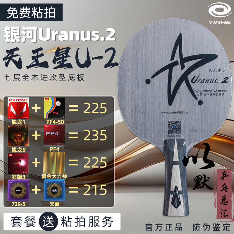 Galaxy U2 table tennis racket baseboard Uranus U-2 seven-layer pure wood racket quick attack Arc ring hand-made sticky racket package Galaxy U2 table tennis racket baseboard Uranus U-2 seven-layer pure wood racket quick attack Arc ring hand-made sticky racket package