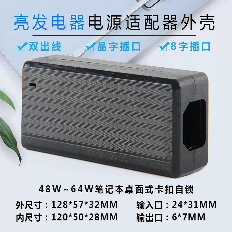 058桌面式48W64W塑胶电源适配器外壳接线盒笔记本电子外壳203